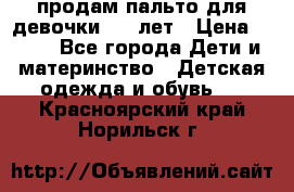 продам пальто для девочки 7-9 лет › Цена ­ 600 - Все города Дети и материнство » Детская одежда и обувь   . Красноярский край,Норильск г.